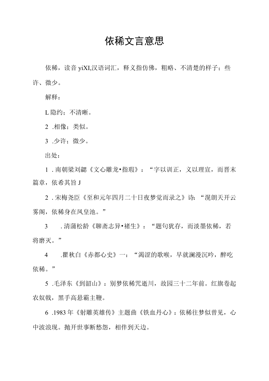 依稀文言意思.docx_第1页