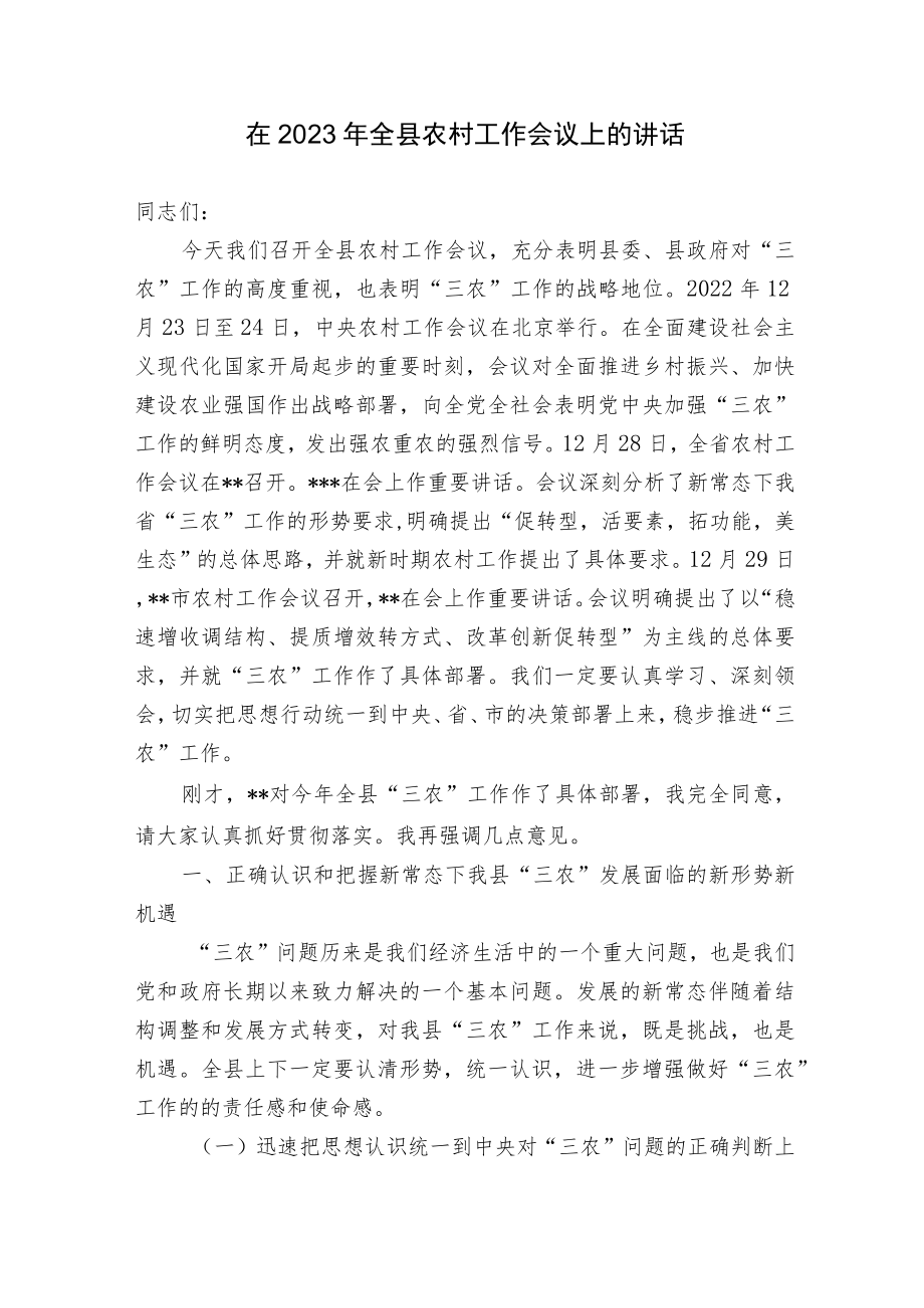 县委书记在2023年全县农村工作会议上的讲话.docx_第1页