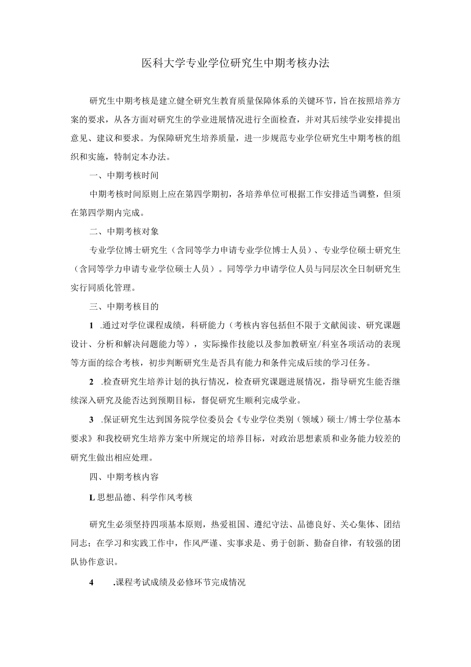 医科大学专业学位研究生中期考核办法.docx_第1页