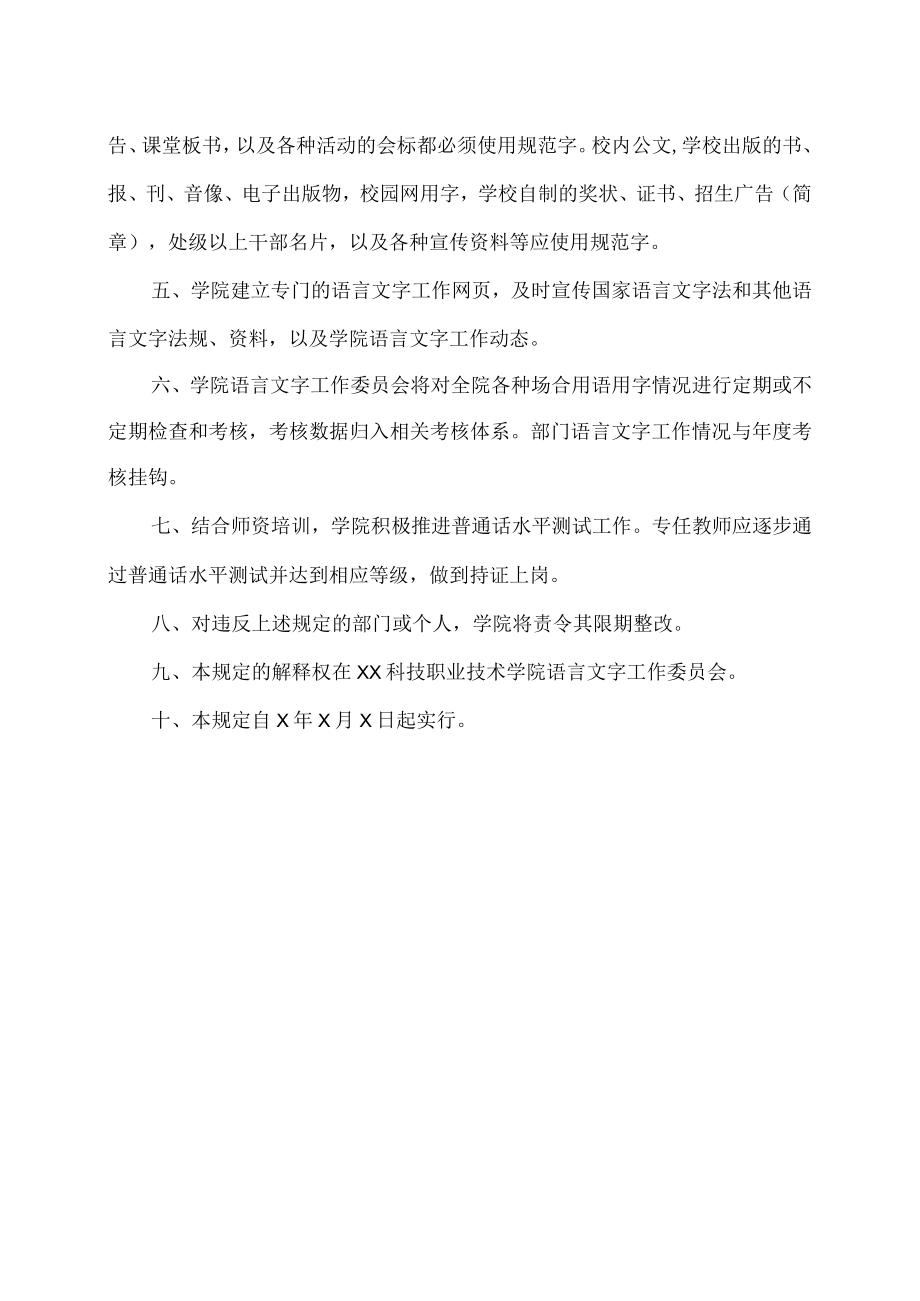 XX科技职业技术学院关于加强语言文字规范化工作的若干规定.docx_第2页