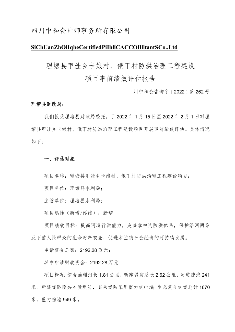 理塘县甲洼乡卡娘村、俄丁村防洪治理工程建设项目事前绩效评估报告.docx_第3页