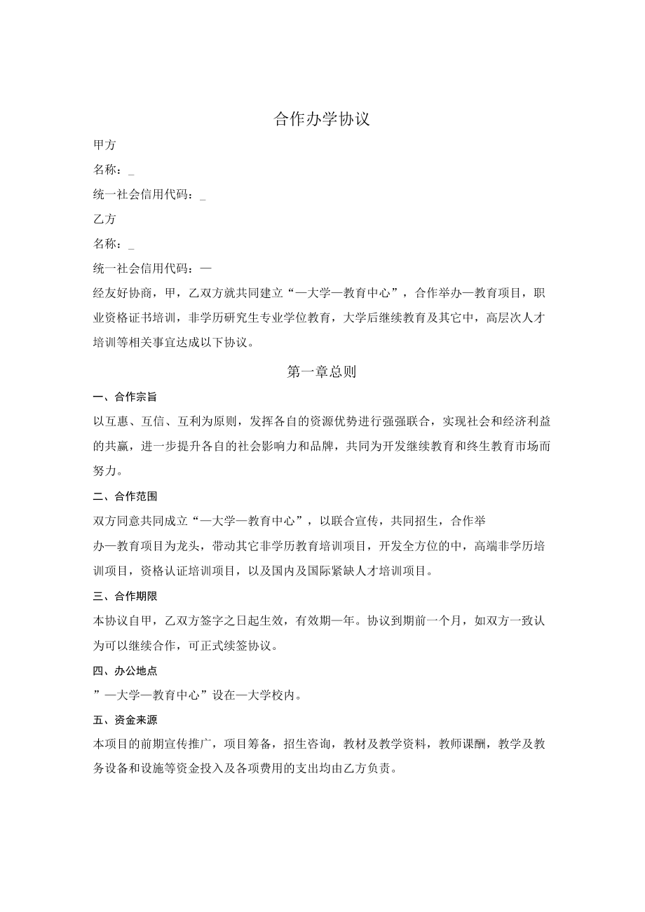 合作办学协议.docx_第1页