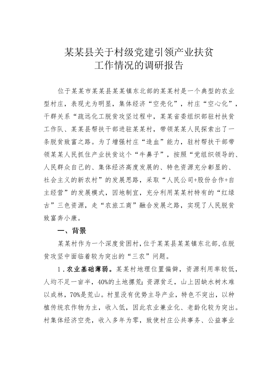 某某县关于村级党建引领产业扶贫工作情况的调研报告.docx_第1页