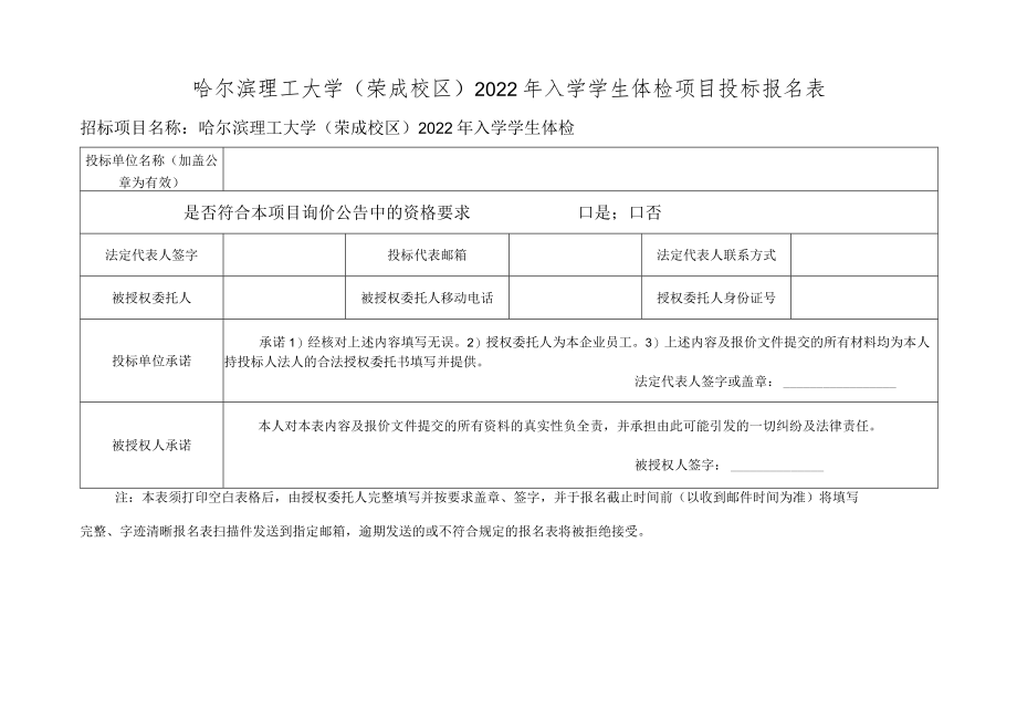 哈尔滨理工大学校内自行招标投标人登记表.docx_第1页