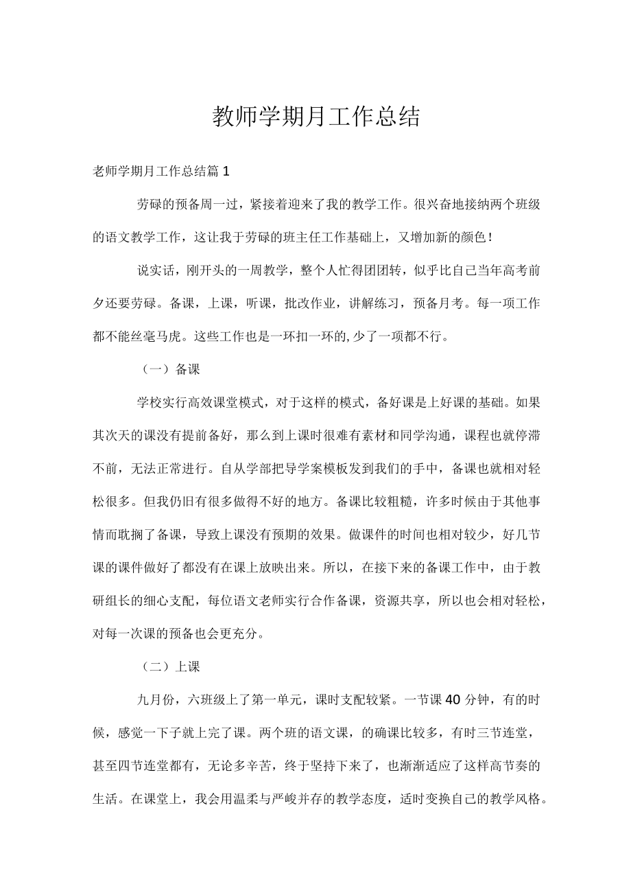 教师学期月工作总结.docx_第1页