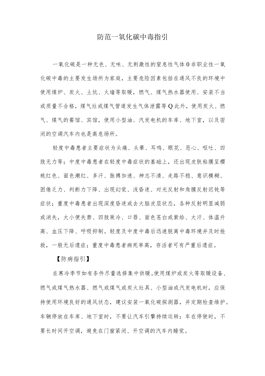 防范一氧化碳中毒指引.docx_第1页