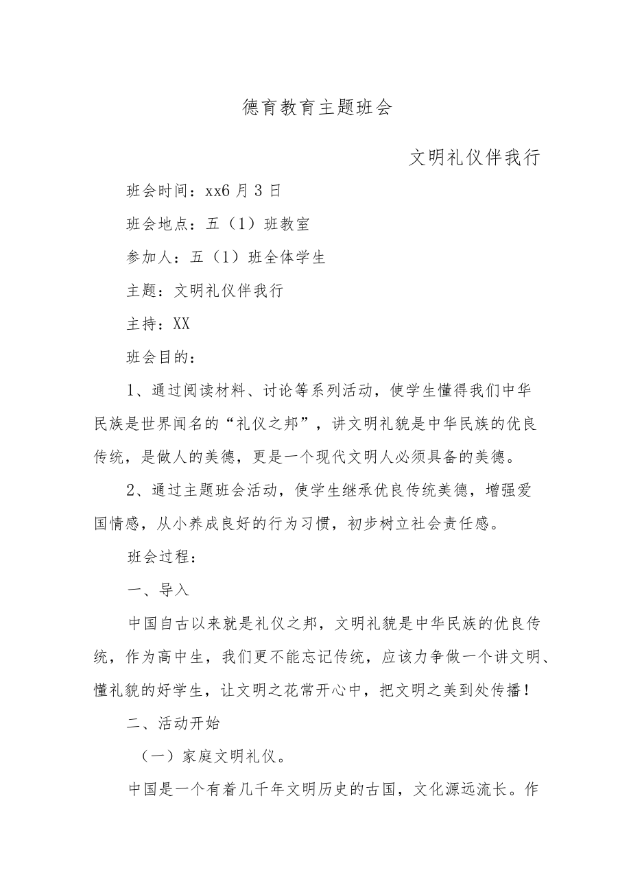 XX学校德育教育主题教育班会（文明礼仪伴我行主题）.docx_第1页