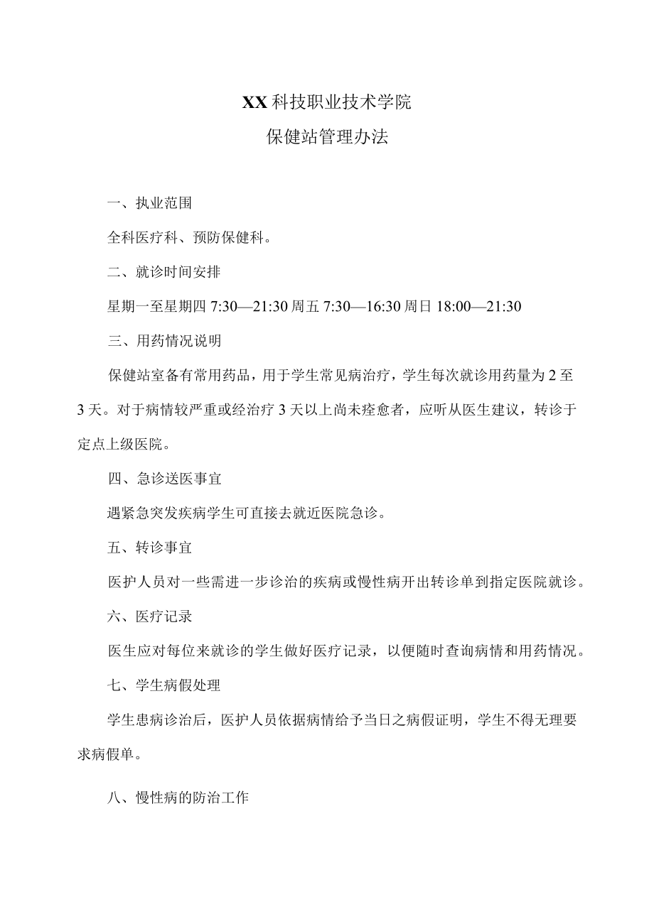 XX科技职业技术学院保健站管理办法.docx_第1页