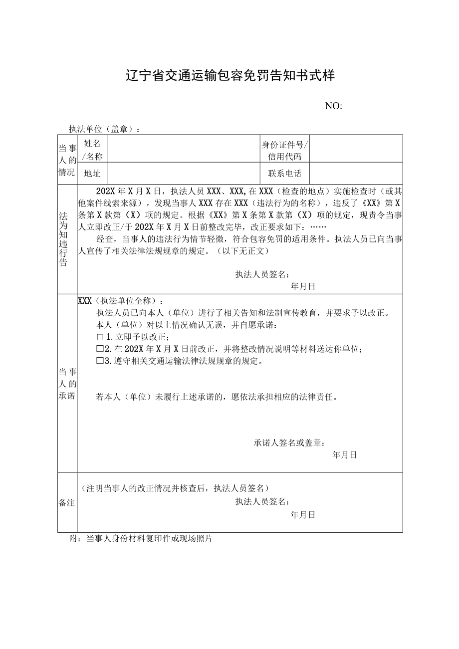 辽宁省交通运输包容免罚告知书式样.docx_第1页