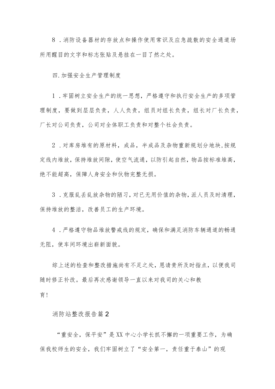 消防站整改报告6篇.docx_第3页