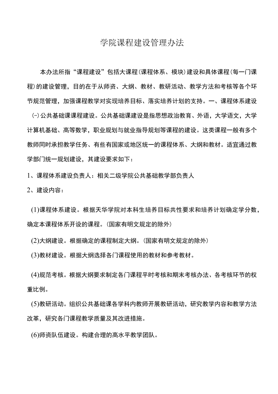 学院课程建设管理办法.docx_第1页