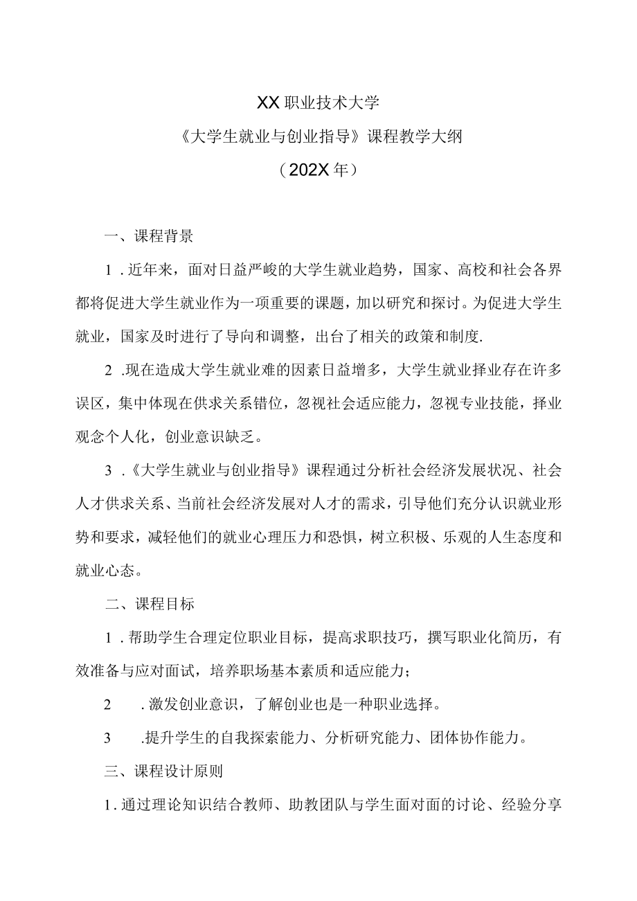 XX职业技术大学《大学生就业与创业指导》教学大纲（202X年）.docx_第1页