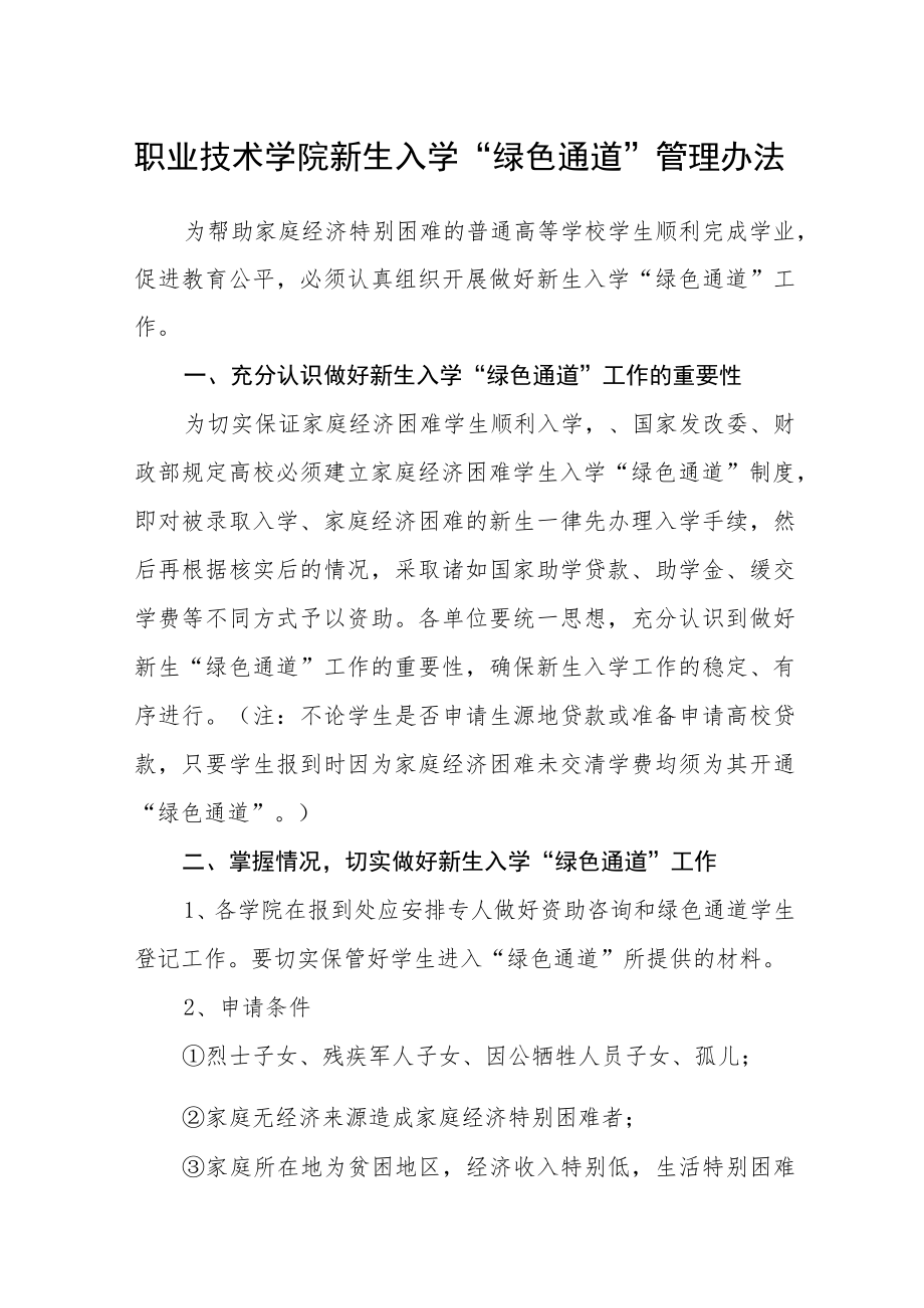 职业技术学院新生入学“绿色通道”管理办法.docx_第1页