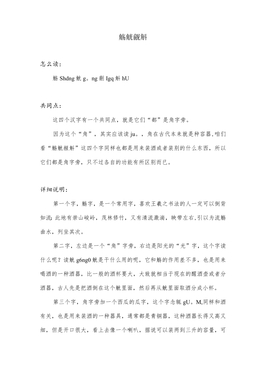 关于觞觥觚斛的介绍.docx_第1页