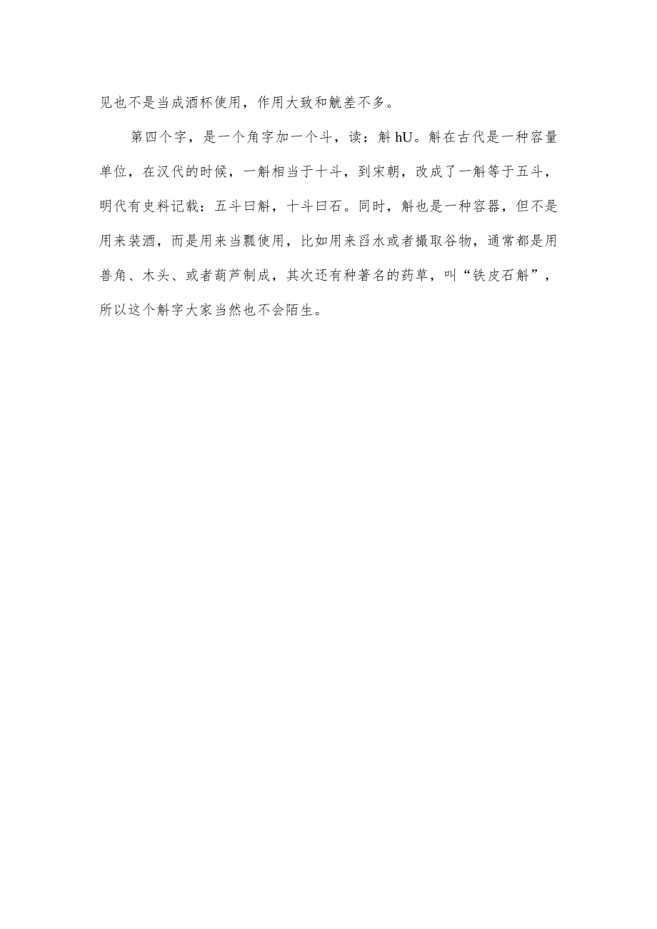 关于觞觥觚斛的介绍.docx_第2页