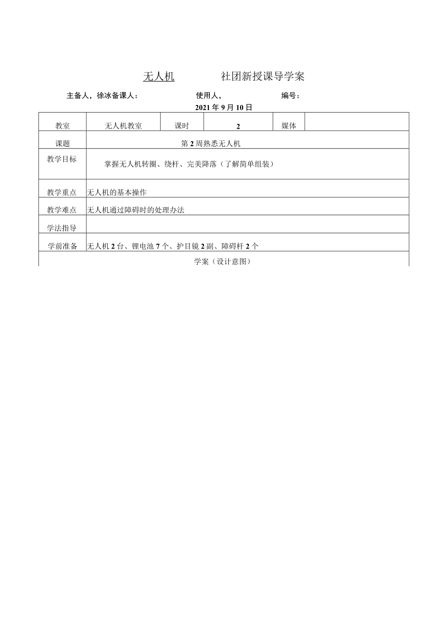 无人机社团导学案.docx_第1页