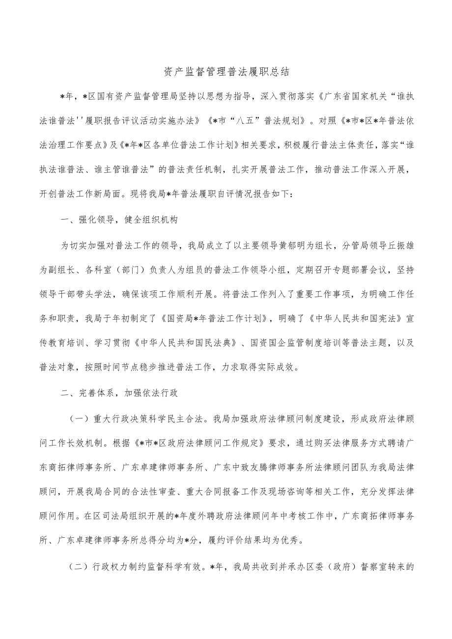 资产监督管理普法履职总结.docx_第1页