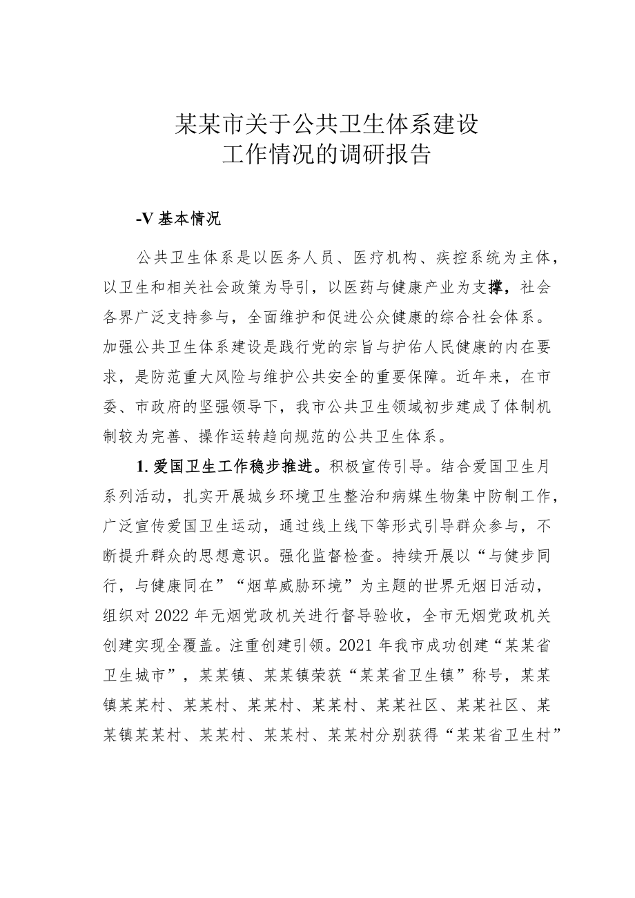 某某市关于公共卫生体系建设工作情况的调研报告.docx_第1页