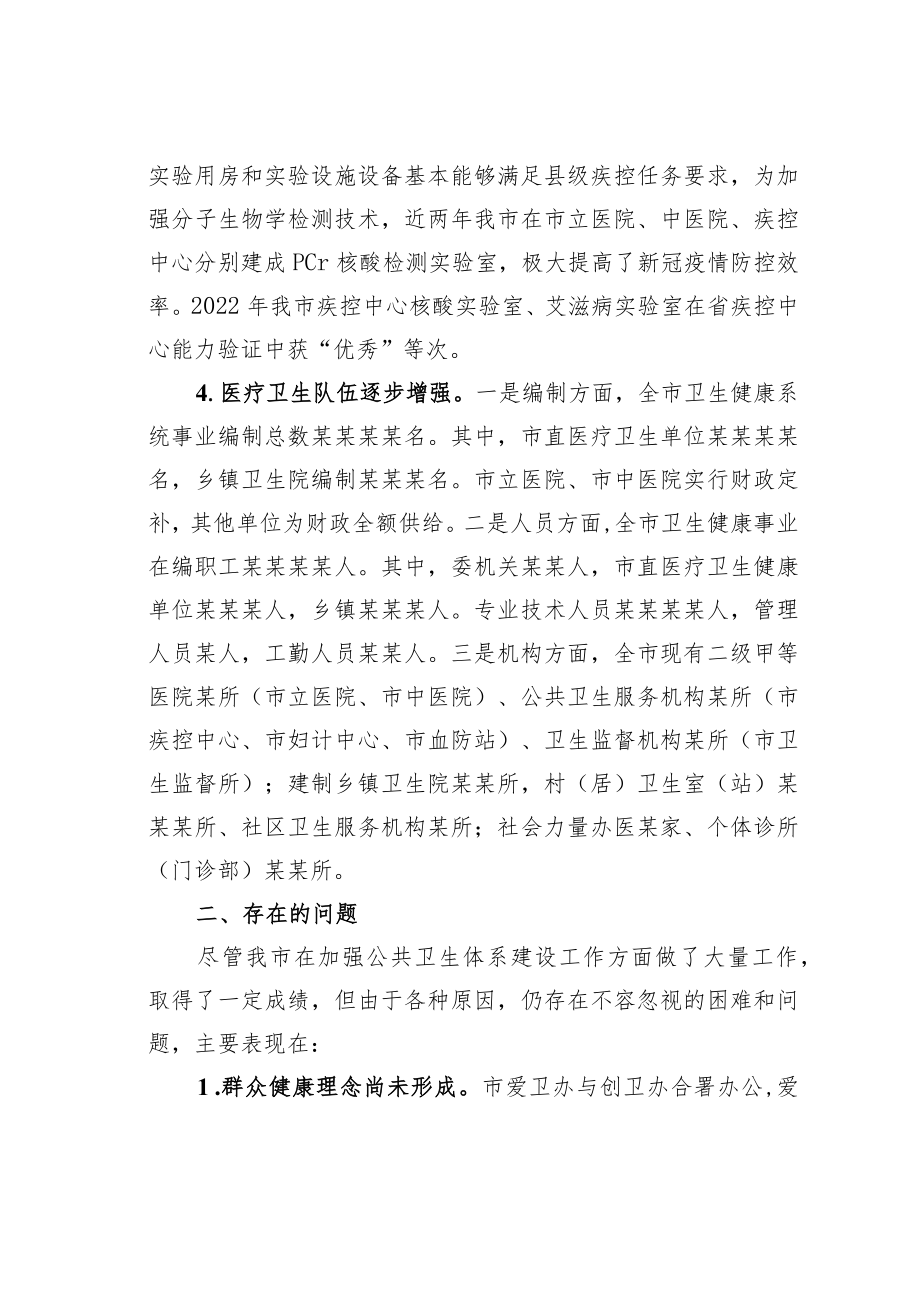 某某市关于公共卫生体系建设工作情况的调研报告.docx_第3页