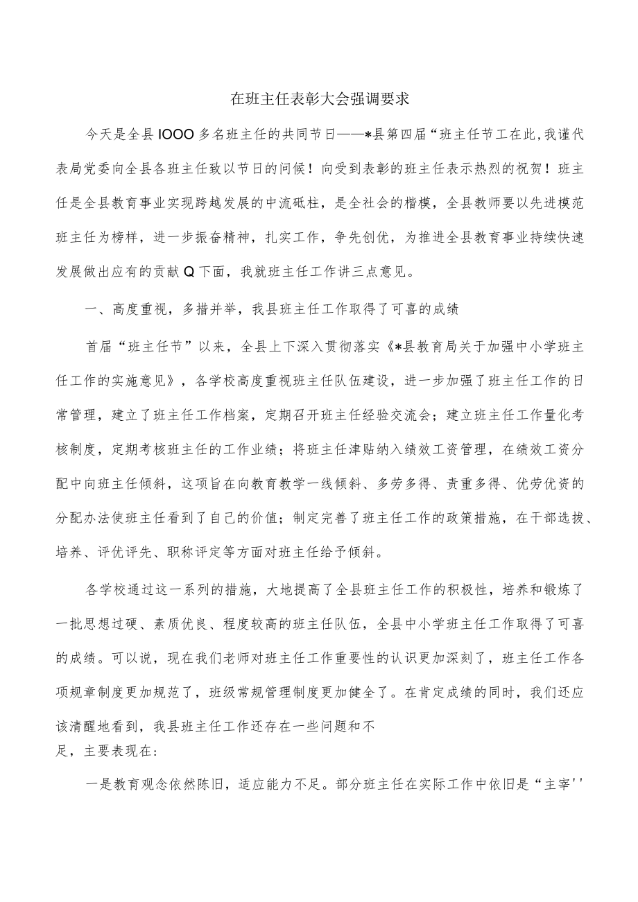 在班主任表彰大会强调要求.docx_第1页