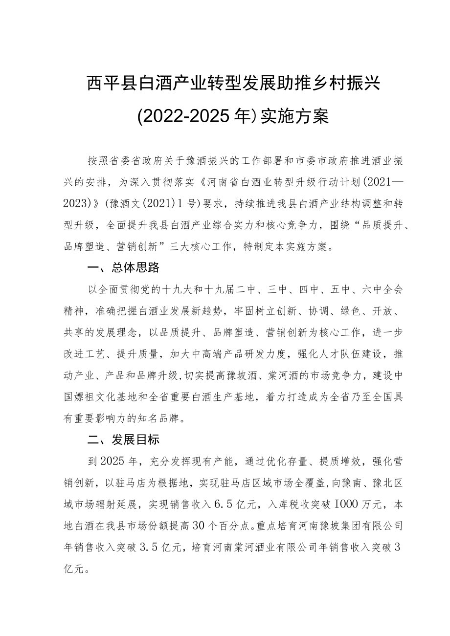 西平县白酒产业转型发展助推乡村振兴2022－2025年实施方案.docx_第1页