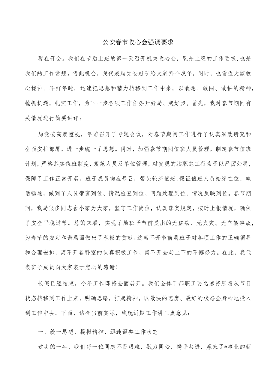 公安春节收心会强调要求.docx_第1页