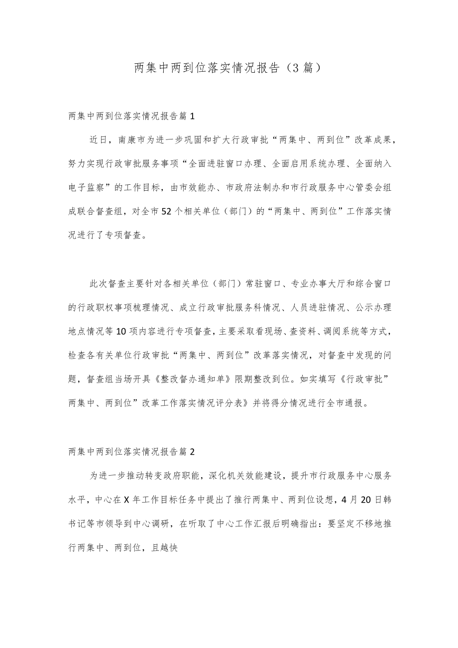 （3篇）两集中两到位落实情况报告.docx_第1页