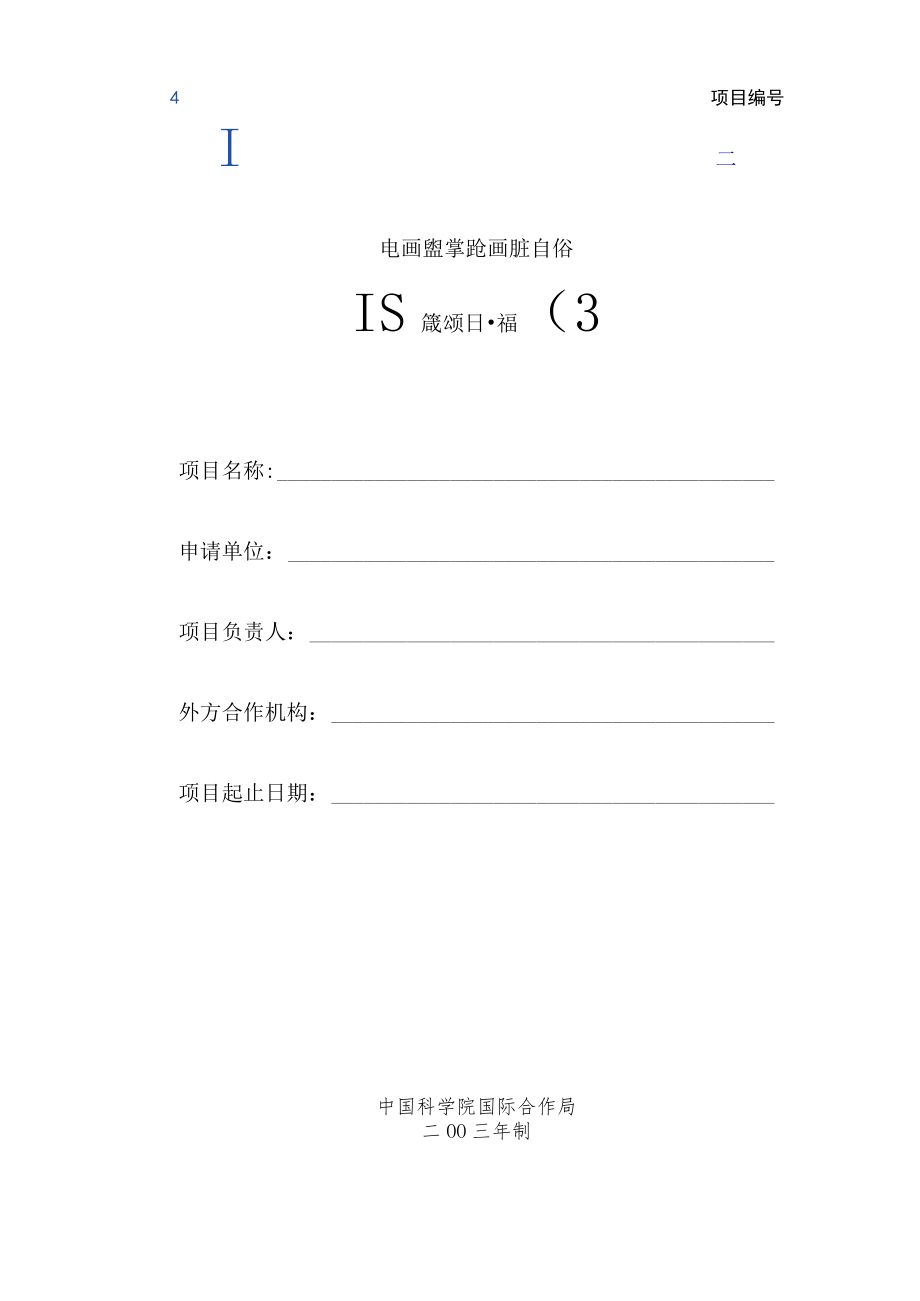 项目院合作局填写中国科学院国际合作重点项目申请书.docx_第1页