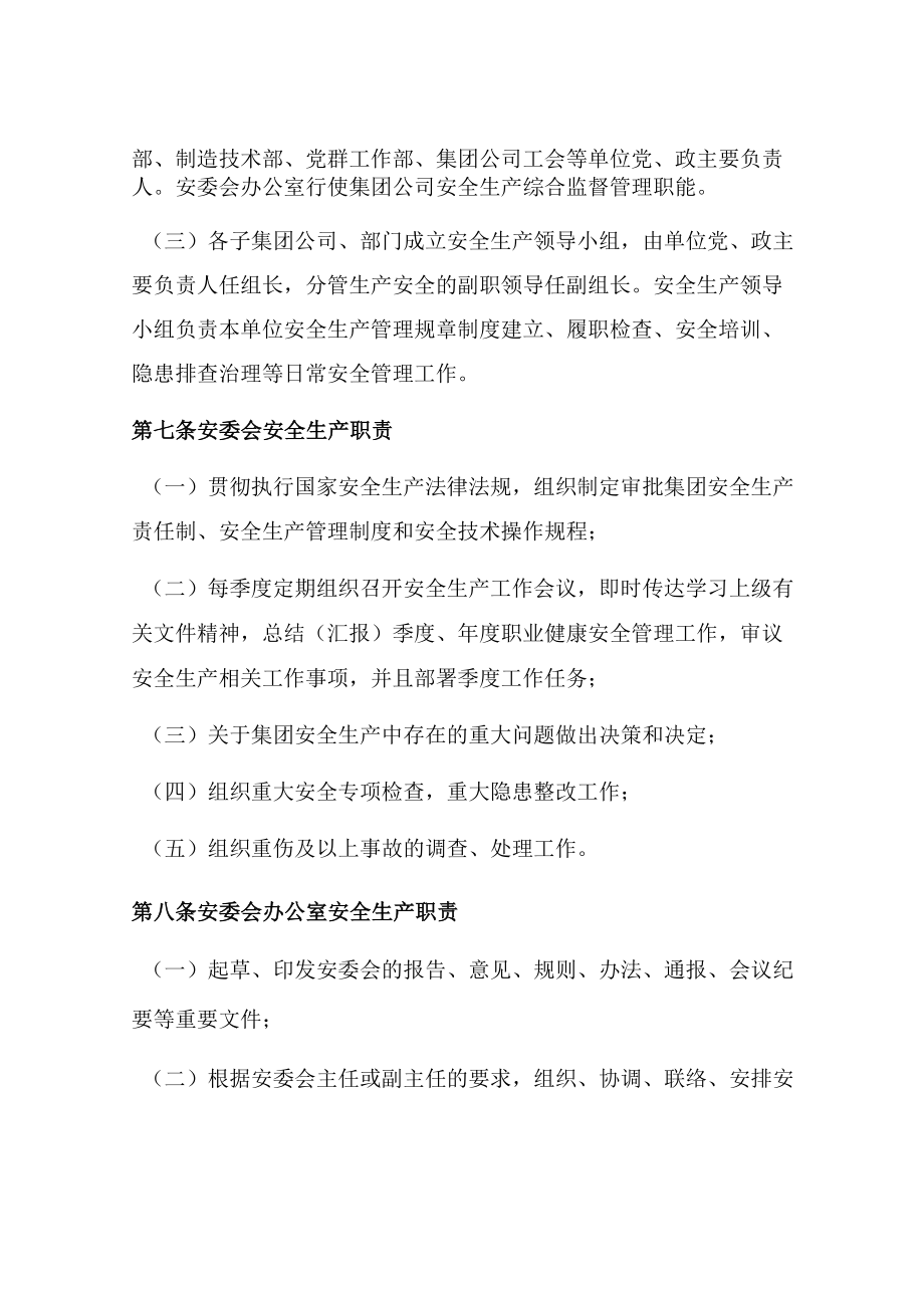 集团公司安全生产责任制管理办法.docx_第3页