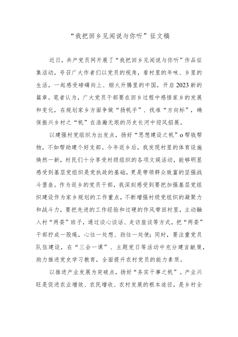 “我把回乡见闻说与你听”征文稿.docx_第1页