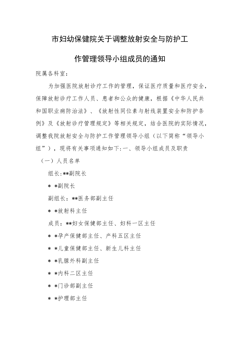 市妇幼保健院关于调整放射安全与防护工作管理领导小组成员的通知.docx_第1页