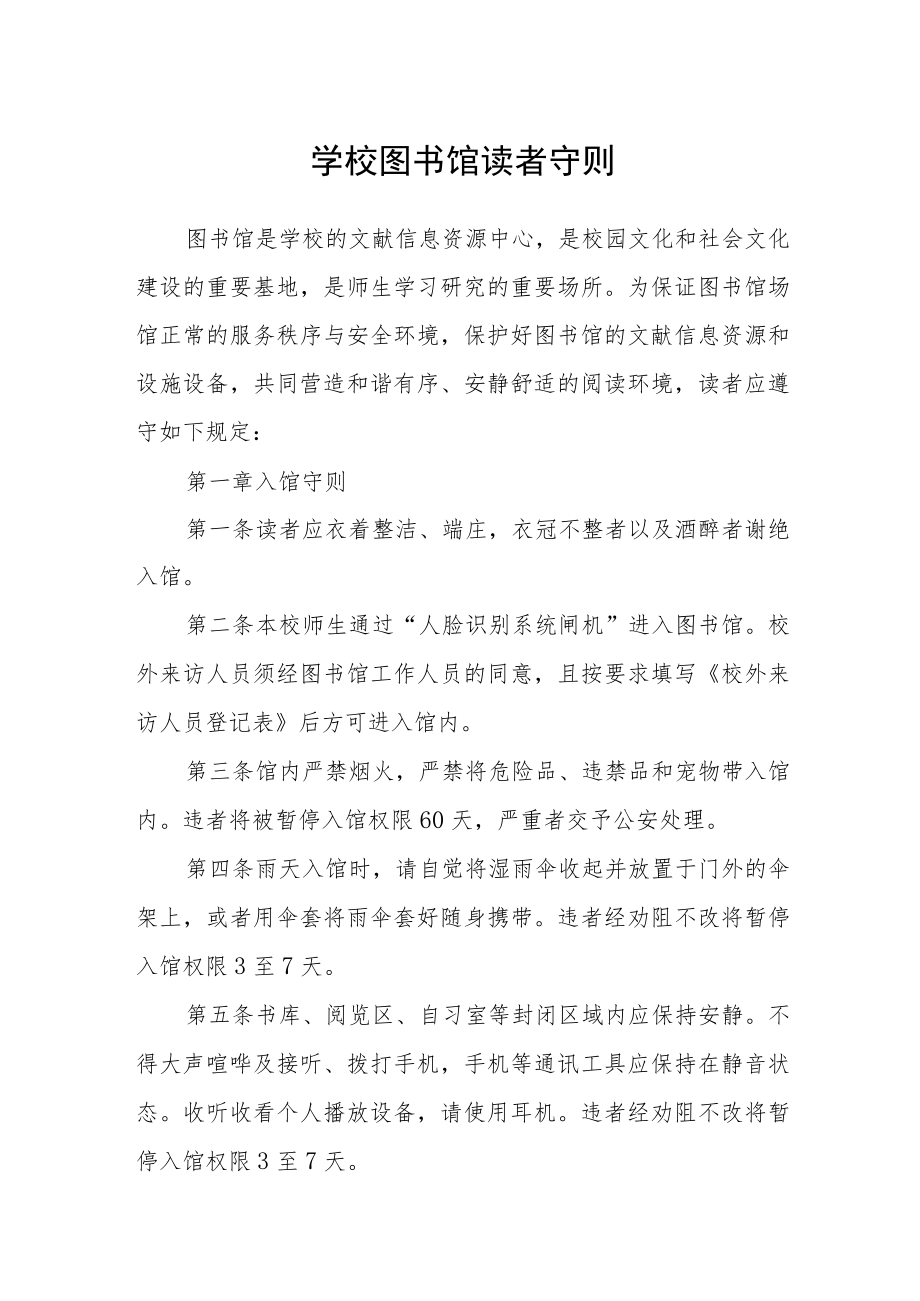 学校图书馆读者守则.docx_第1页