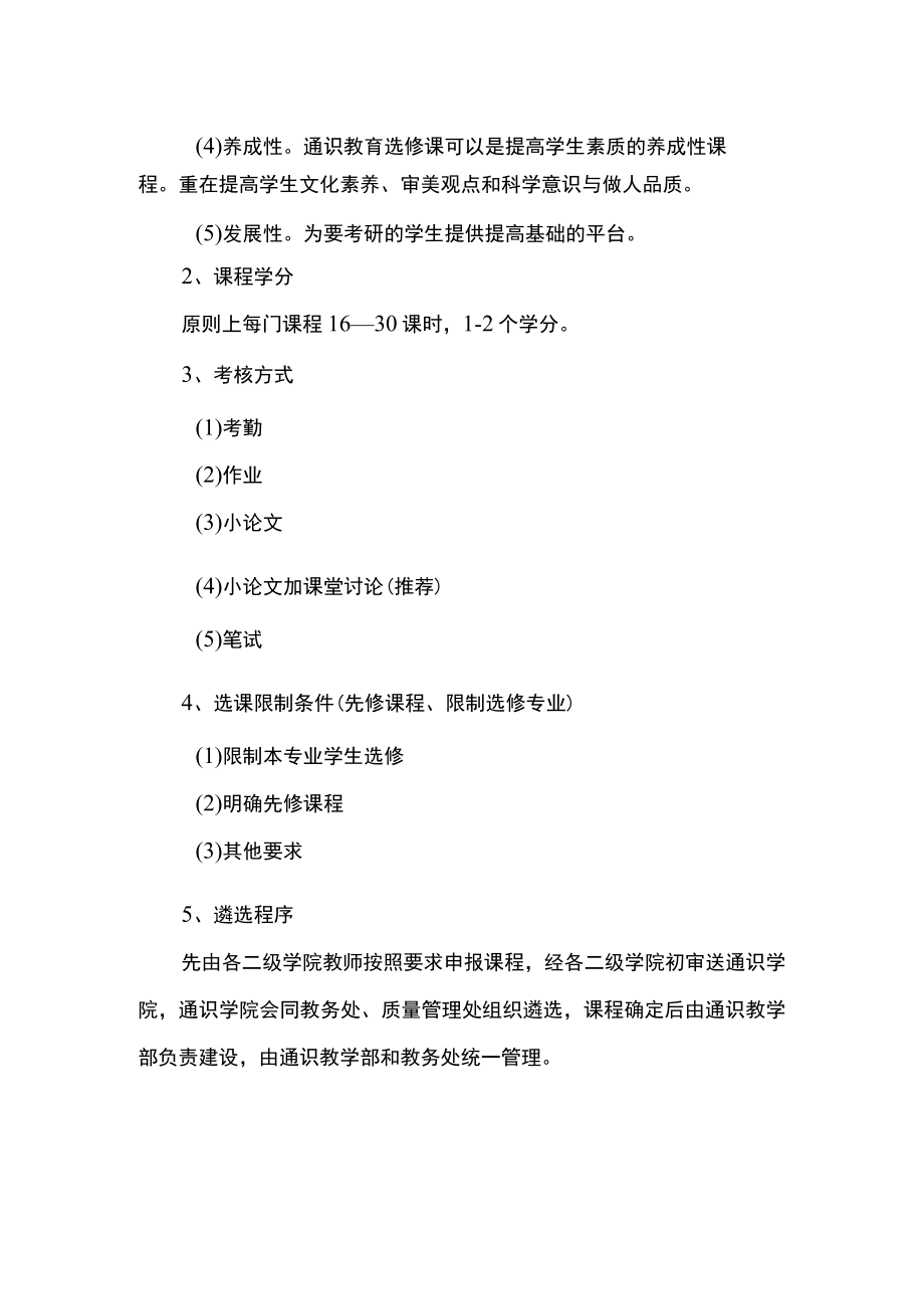 学院通识教育选修课建设的指导性意见.docx_第2页