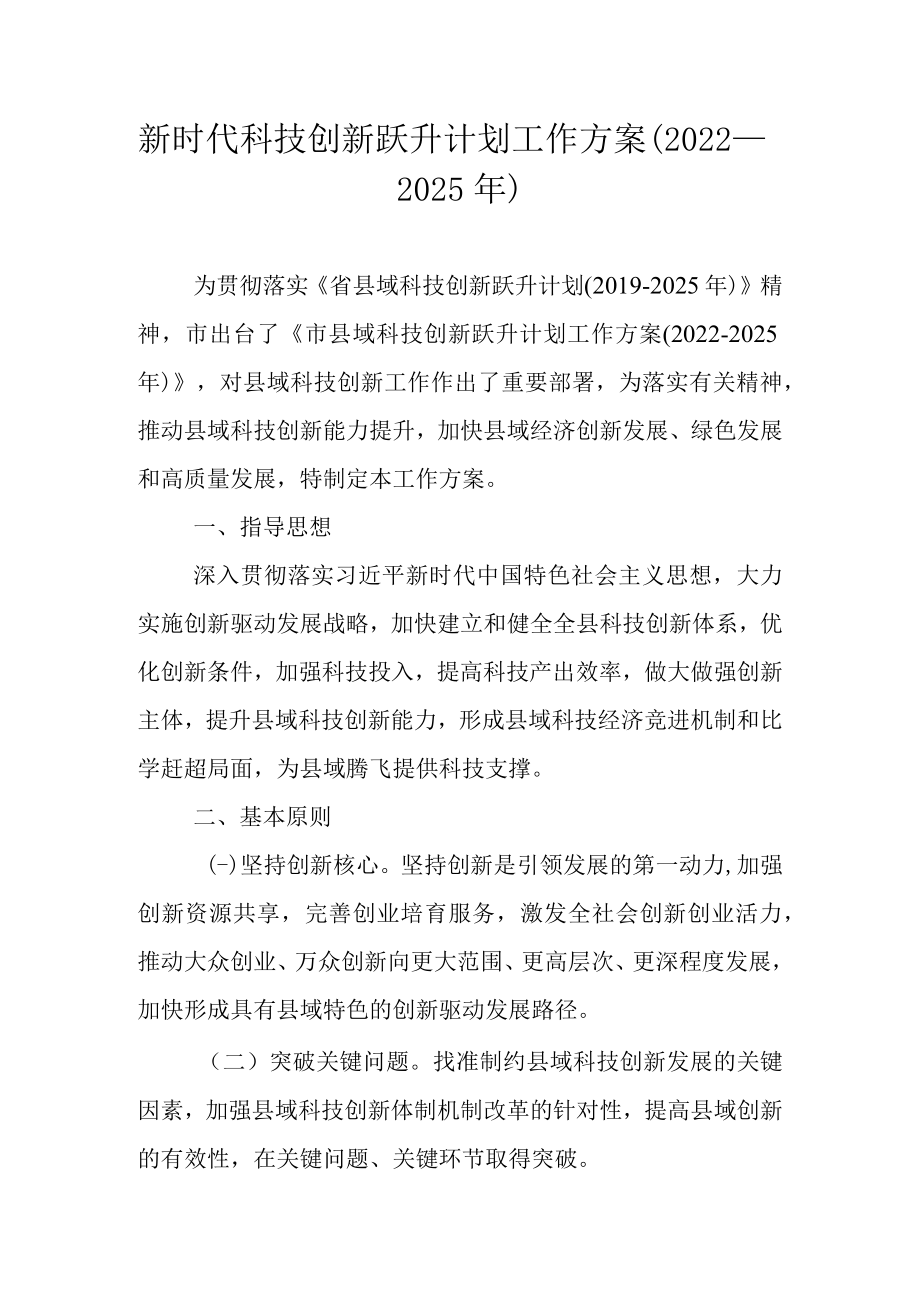 新时代科技创新跃升计划工作方案（2022－2025年）.docx_第1页