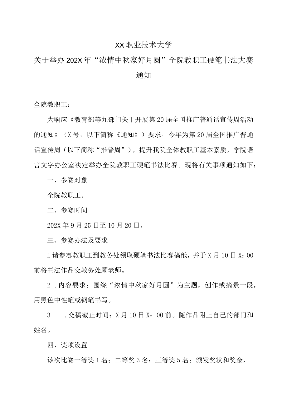 XX职业技术大学关于举办202X年“浓情中秋家好月圆”全院教职工硬笔书法大赛通知.docx_第1页