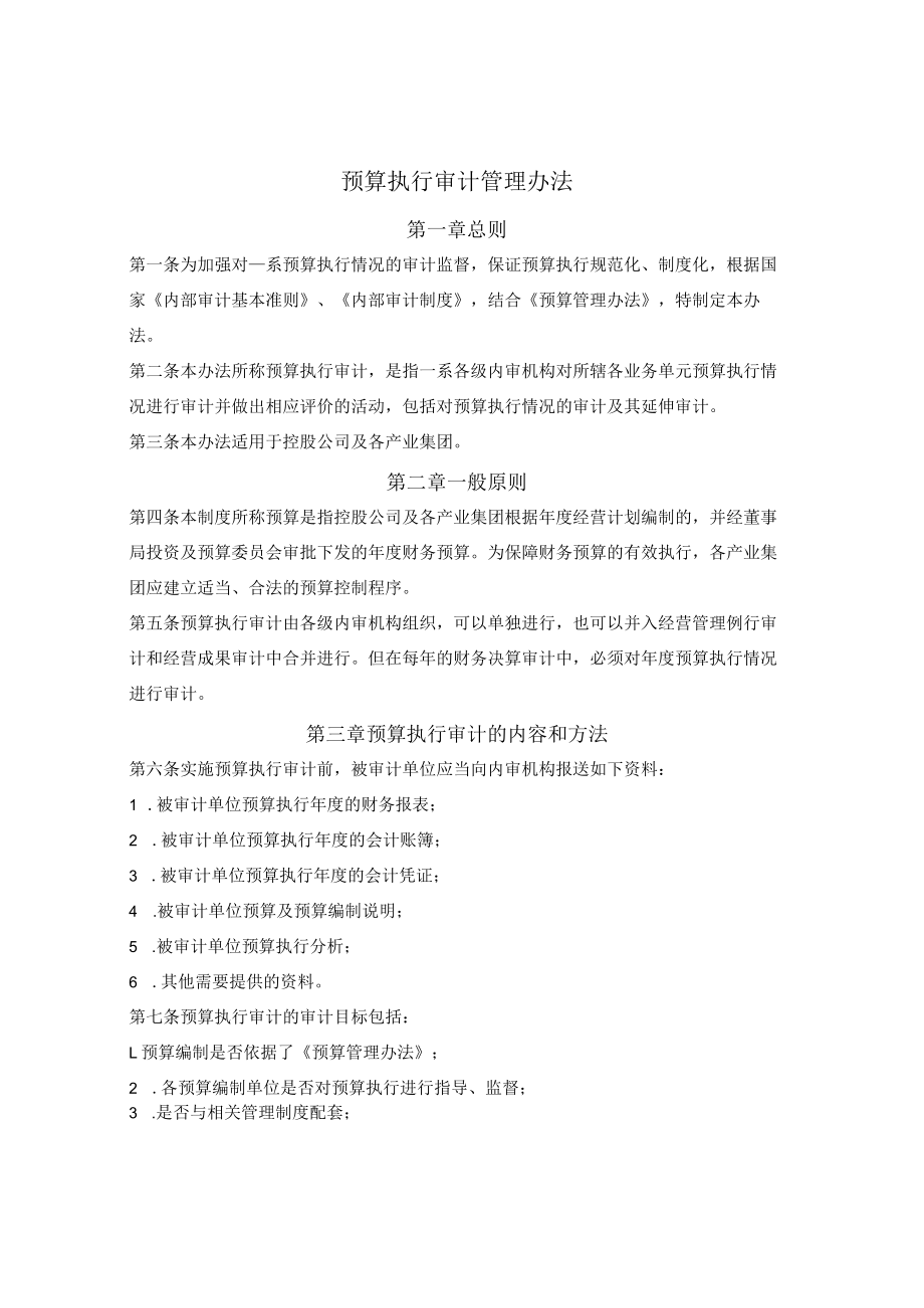 预算执行审计管理办法.docx_第1页