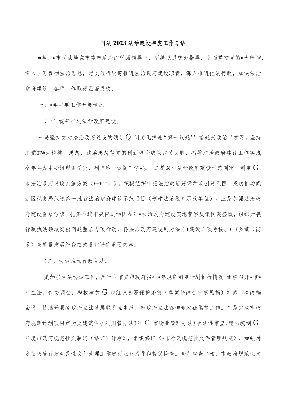 司法2023法治建设年度工作总结.docx_第1页