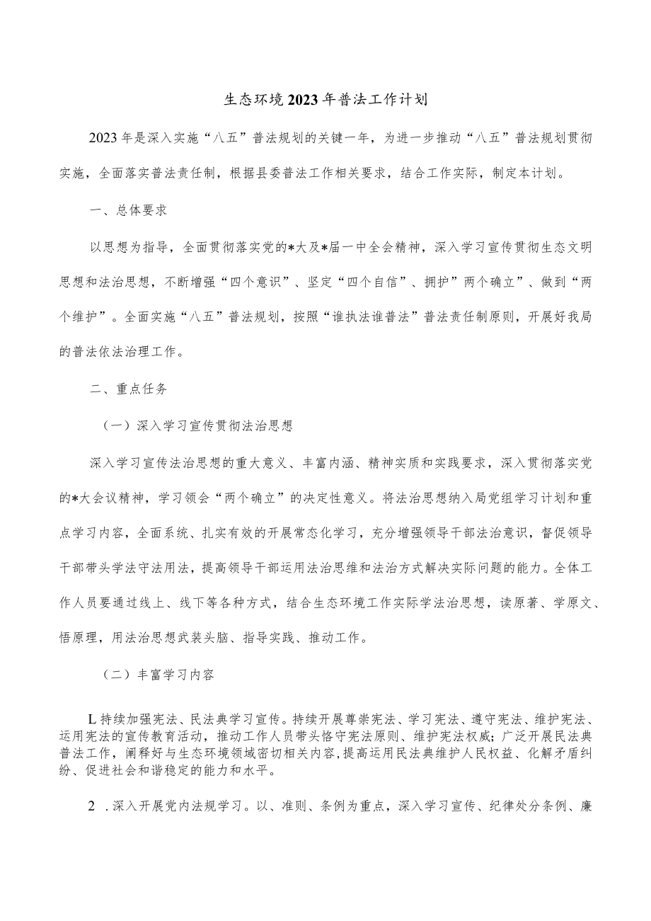 生态环境2023年普法工作计划.docx_第1页