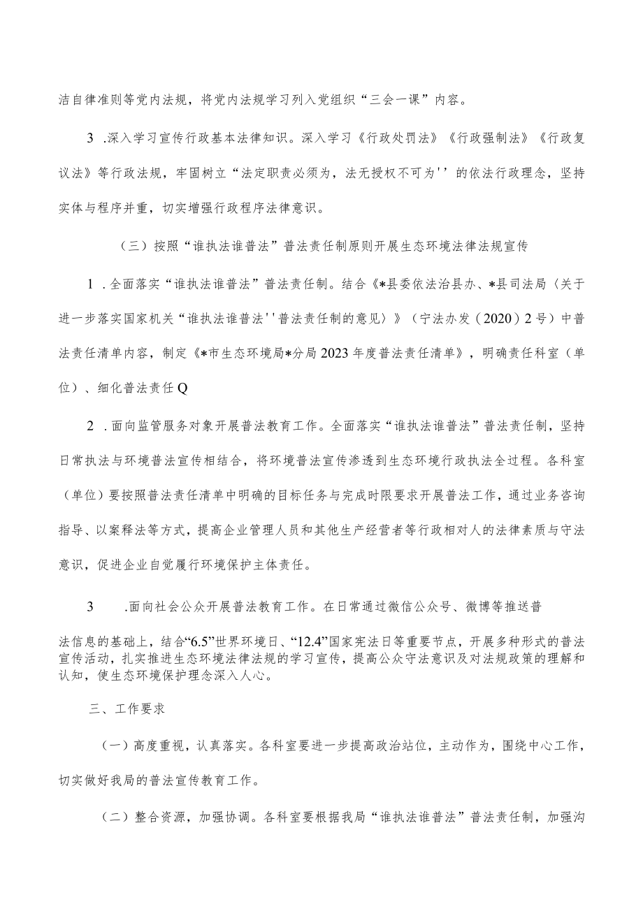 生态环境2023年普法工作计划.docx_第2页