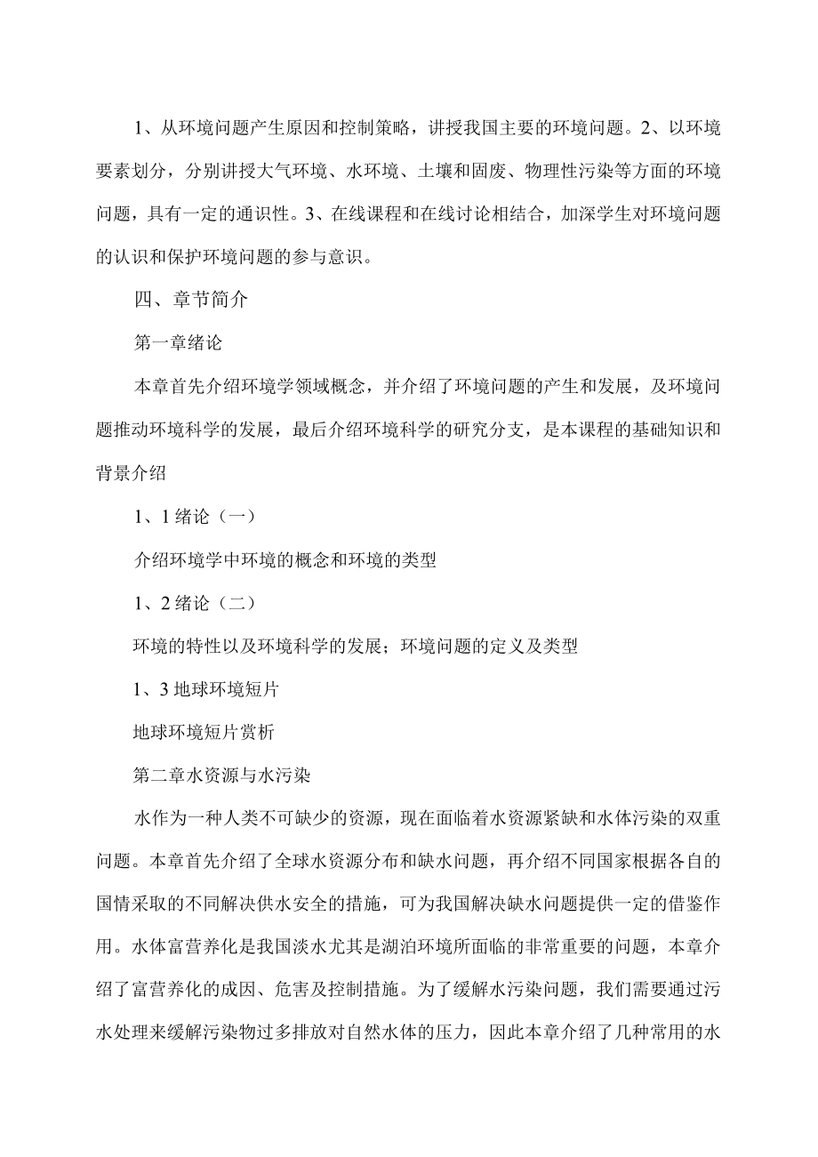 XX职业技术大学《环境问题分析》教学大纲（2022年）.docx_第2页