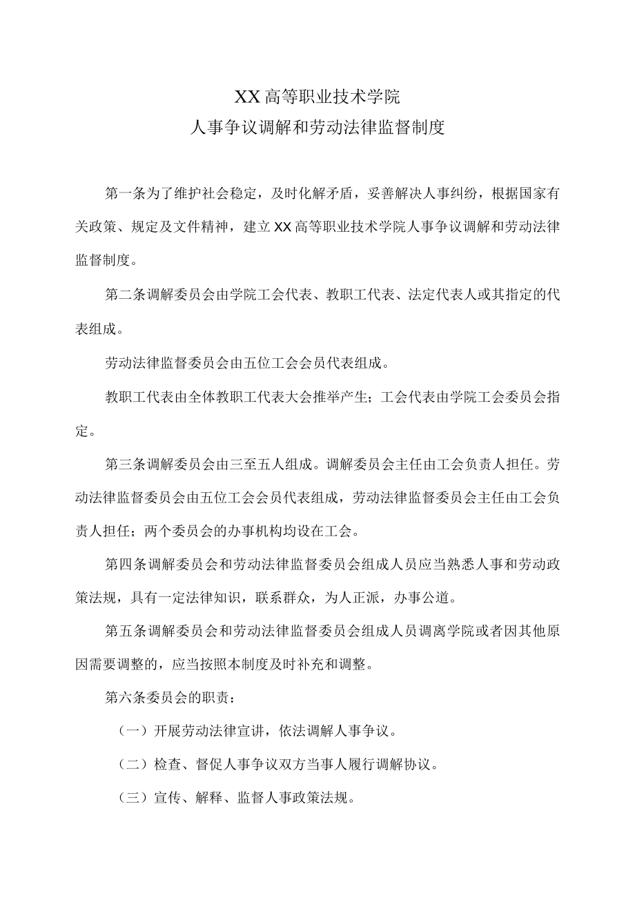 XX高等职业技术学院人事争议调解和劳动法律监督制度.docx_第1页