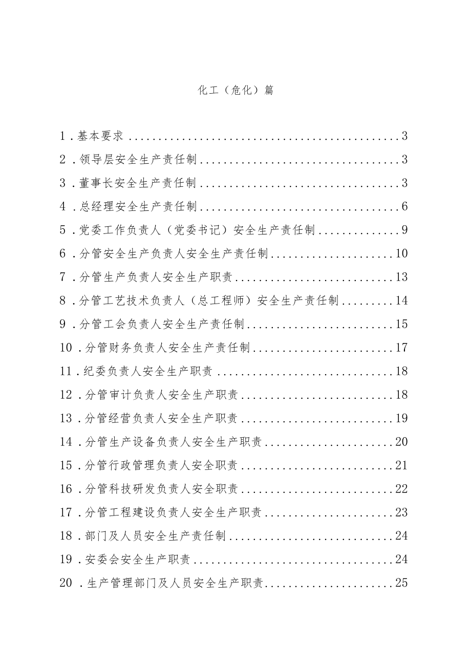 化工企业安全生产责任制范本.docx_第2页