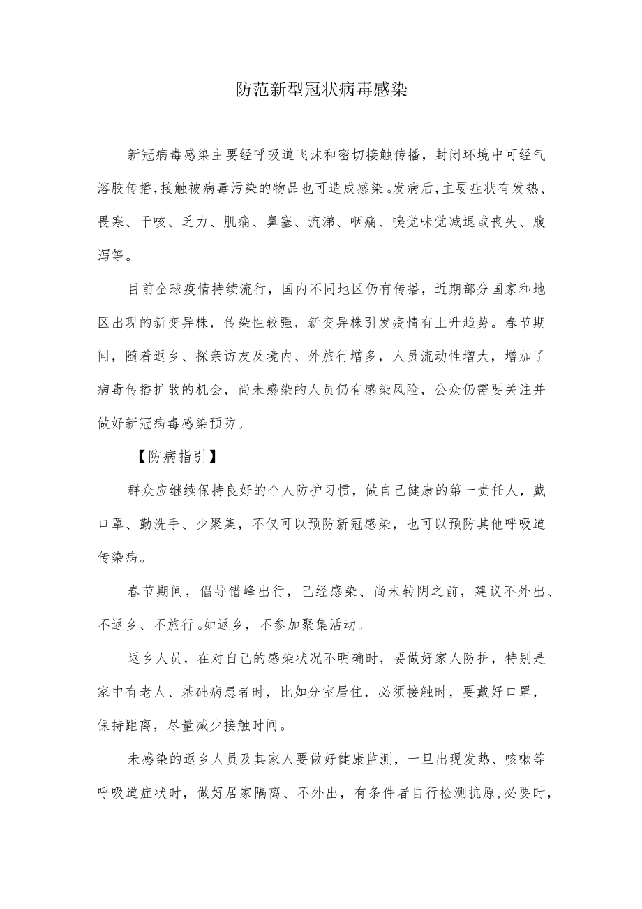 防范新型冠状病毒感染指引.docx_第1页