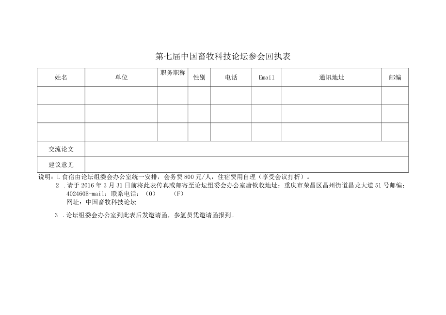 第七届中国畜牧科技论坛参会回执表.docx_第1页