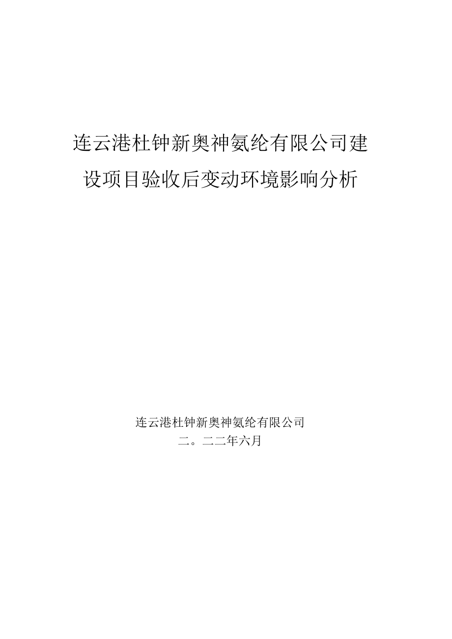 连云港杜钟新奥神氨纶有限公司建设项目验收后变动环境影响分析.docx_第1页