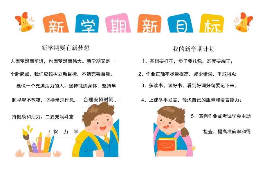 新学期新目标 新学期开学手抄报.docx_第1页