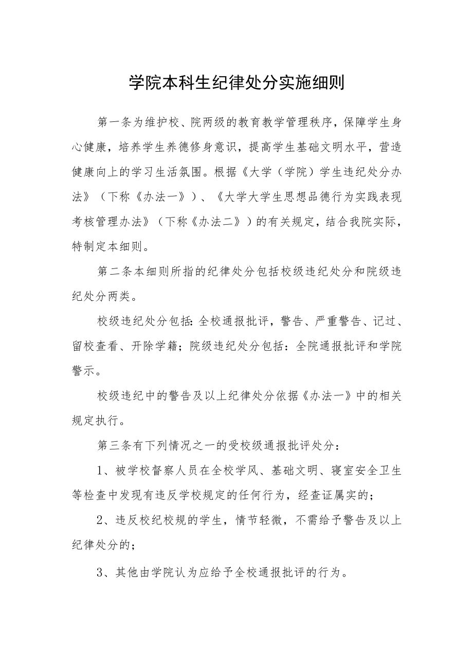 学院本科生纪律处分实施细则.docx_第1页