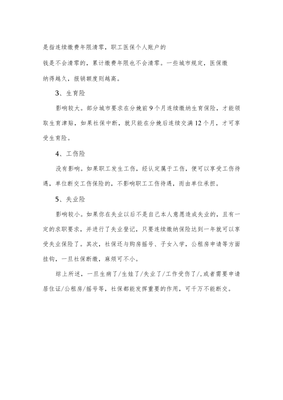 社保断缴会有哪些影响.docx_第2页