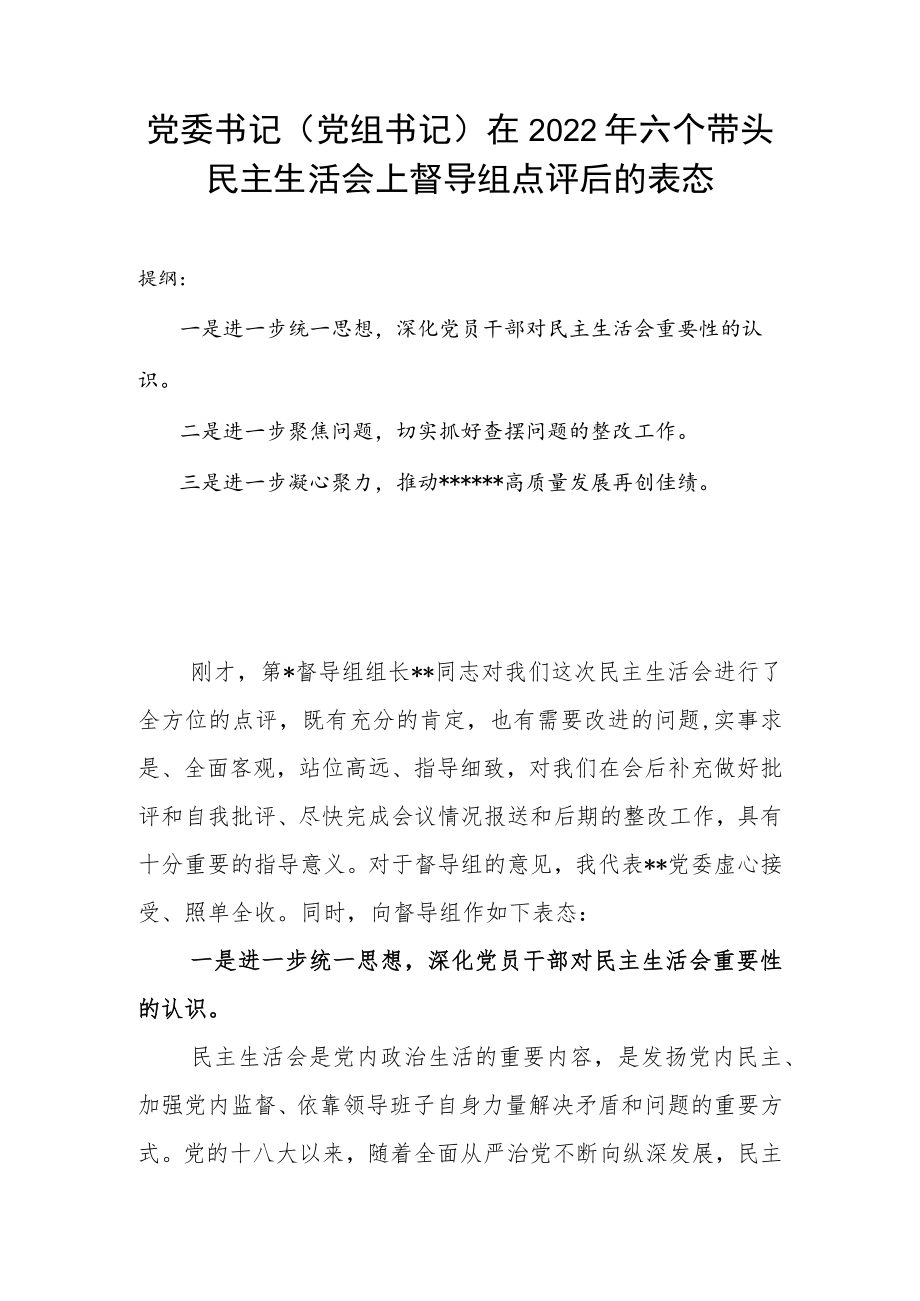 党委书记（党组书记）在2022年六个带头民主生活会上督导组点评后的表态.docx_第1页