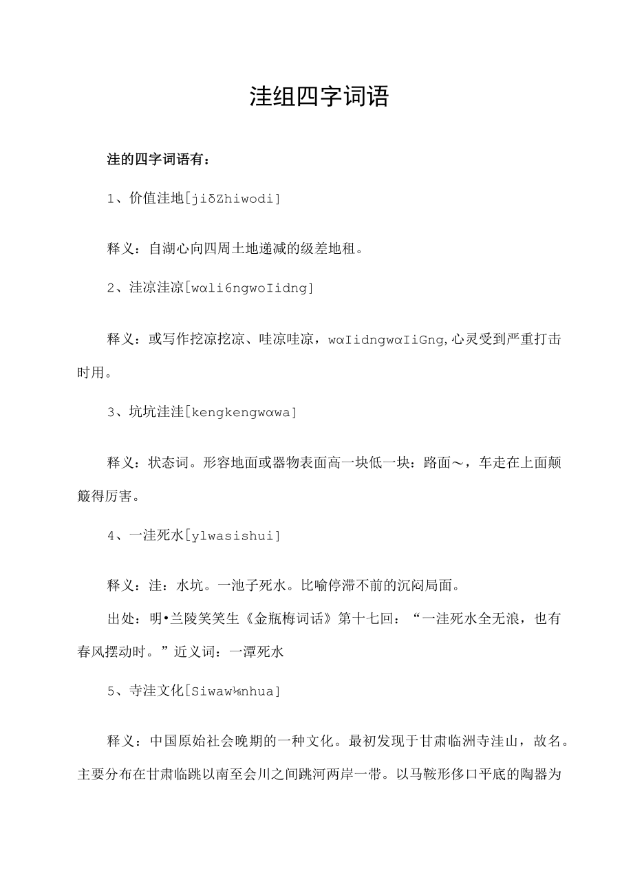 洼组四字词语.docx_第1页